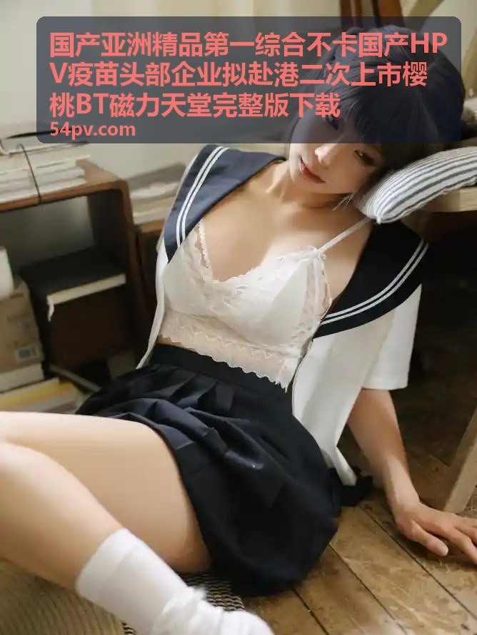 国产HPV疫苗概念股专题BT资源 - 国产亚洲精品第一综合